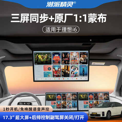 潮派精灵i6专用后排吸顶电视