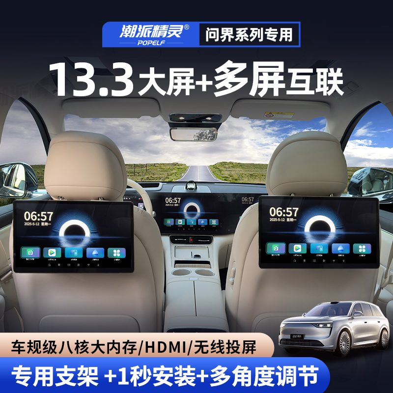 潮派精灵问界系列专用娱乐屏后排屏幕触摸屏显示屏二排头枕屏