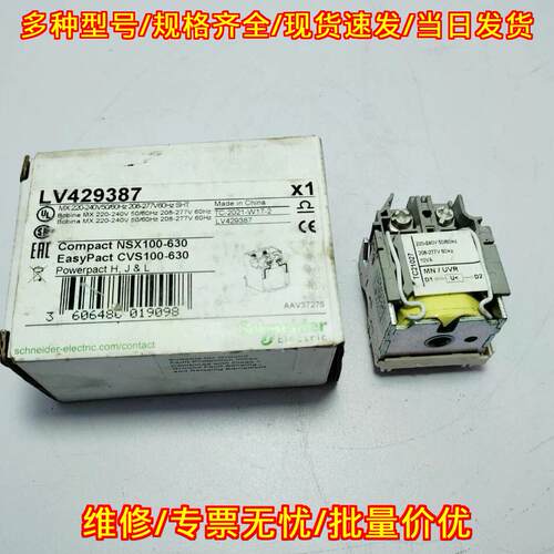LV429387 分励脱扣器 适配NSX100-630 CVS100-630议价维修