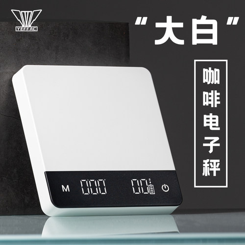YEFFAC大白电子秤手冲咖啡都市白领咖啡店冲煮可充电计时意式称