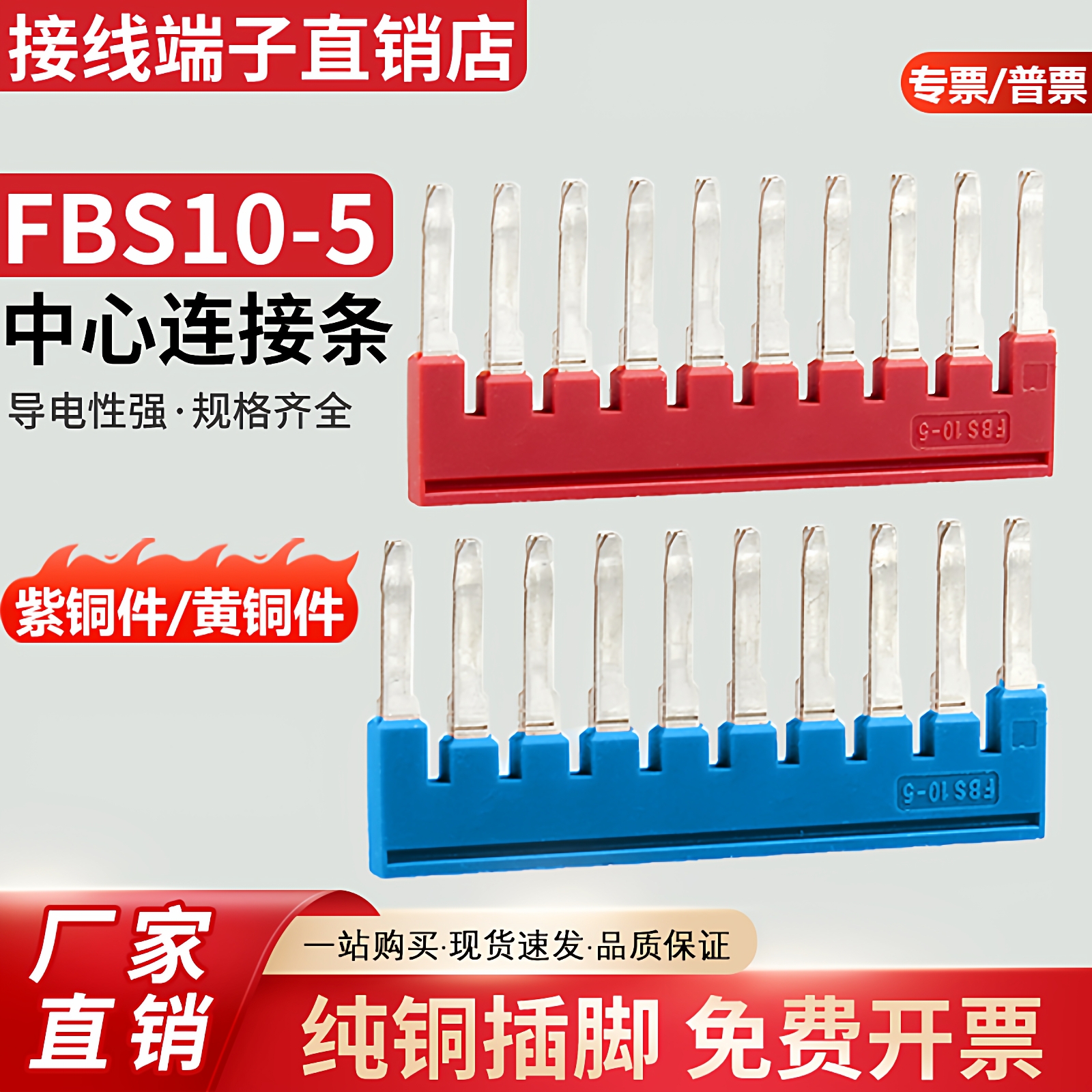 FBS10-5短接片PT/ST2.5连接条