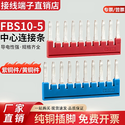 FBS10-5短接片PT/ST2.5连接条