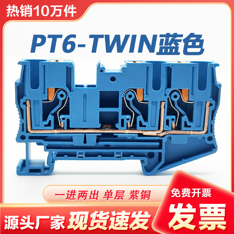 PT6TWIN一进两出快速接线端子排直插式6mm平方紫铜蓝色弹簧式