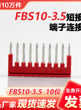 FBS10-3.5短接条插拔式PT1.5直插式10位弹簧接线端子连接条桥接件