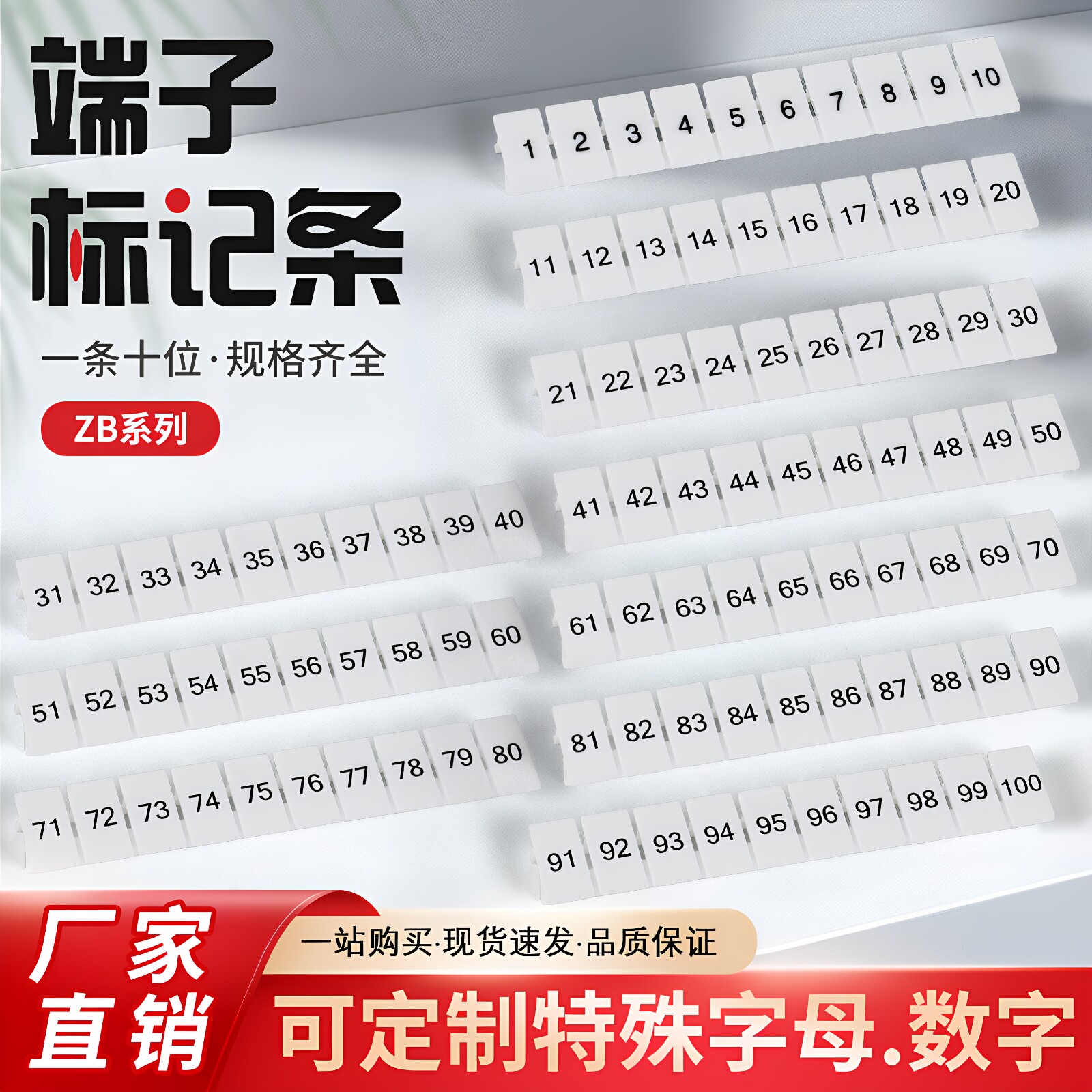 ZB数字标记条ZB5/ZB6适用ST/PT/UK2.5B系列接线端子排号码标识条