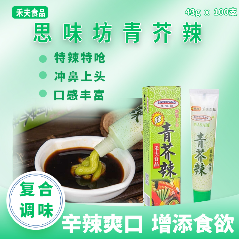 思味坊青芥辣小包装禾夫日本辣根青芥末酱商用超辣日本正宗芥末膏