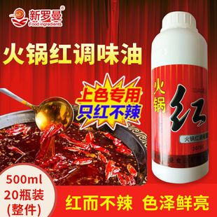 新罗曼火锅红油增色增香商用只红不辣凉拌上色调色辣椒红食用色素