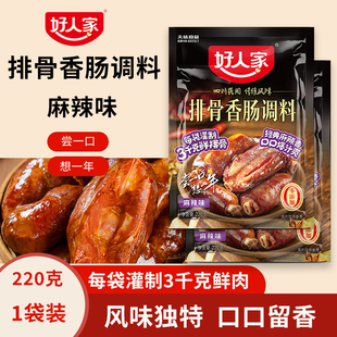 好人家排骨香肠调料麻辣味家用灌香肠专用调味料四川自制做腊肠料