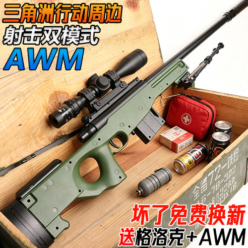 AWM狙击枪电动连发水子弹儿童男孩手自一体三角洲行动周边玩具枪