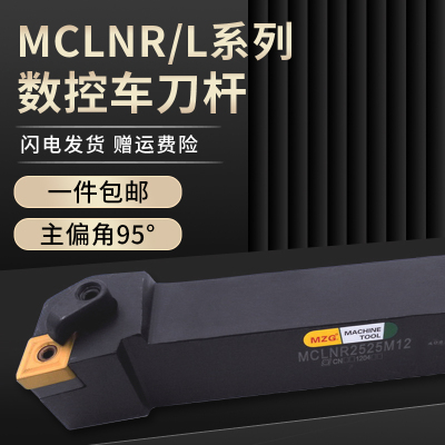 数控车床95度外圆车刀杆MCLNR/MCLNL外径刀架适配CNMG120408刀片
