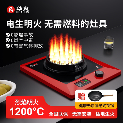 华火电燃灶电生明火2500W猛火电焰灶电火灶家用嵌入式台式灶单灶