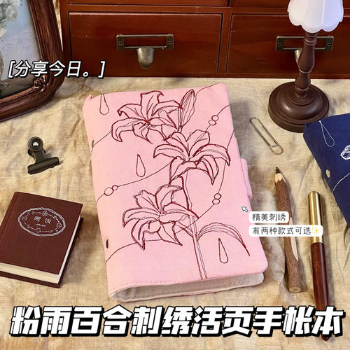 粉雨滴百合刺绣活页手账本学生