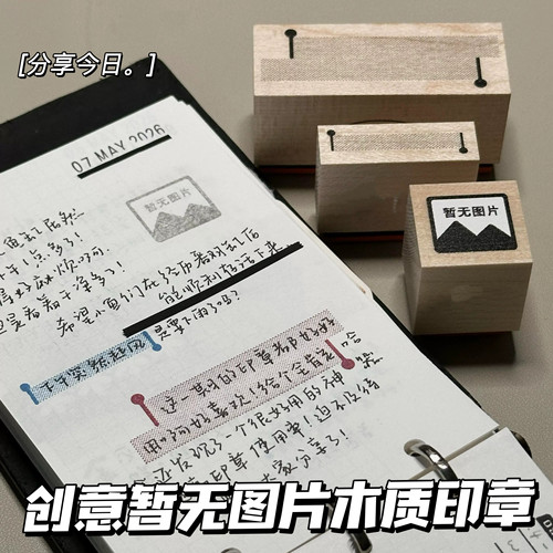暂无图片木质印章学生手帐装饰