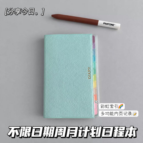 不限日期皮质彩虹索引手账日程本