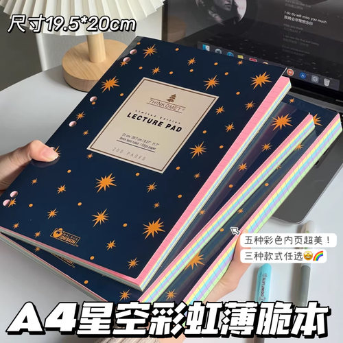 星空彩虹A4薄脆本55g！600页！原创学生记事打卡错题本手账笔记本