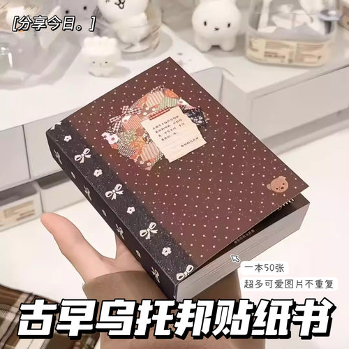 古早托邦贴纸书学生手账贴纸装饰