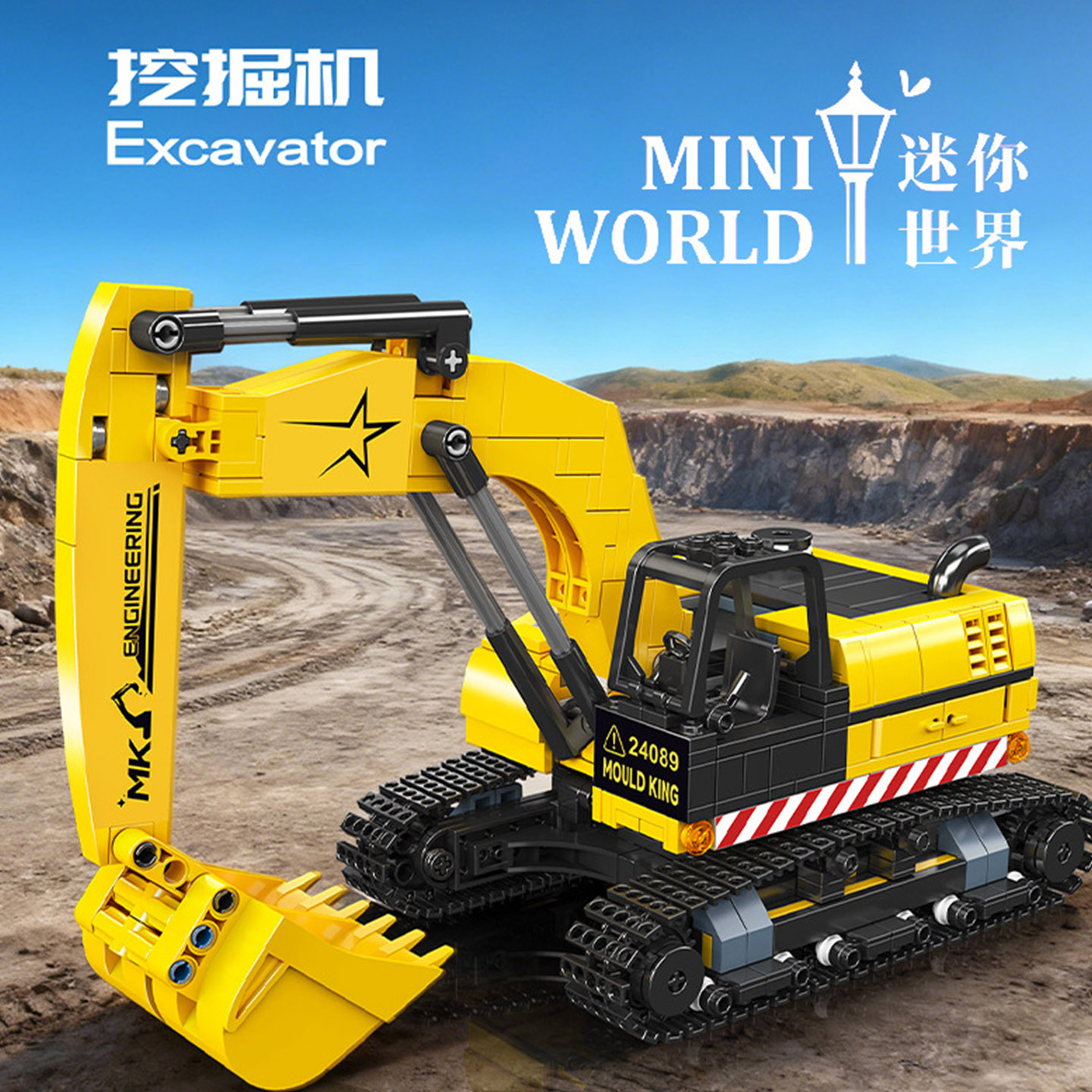 工程挖掘机拼装积木模型益智玩具图片