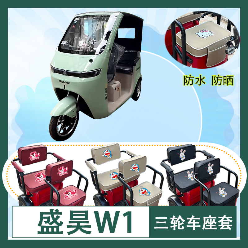 盛昊W1电动三轮车座套防水防晒加厚皮革三轮车座椅包坐垫支持定制