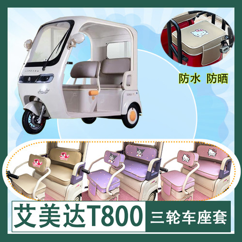 适用艾美达T800三轮车座套AMD1200DZK-39防水防晒皮革加厚坐垫套