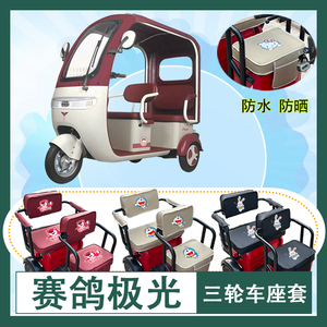 赛鸽极光电动三轮车座套防水防晒皮革棉麻棉绒座椅包坐垫套可定制