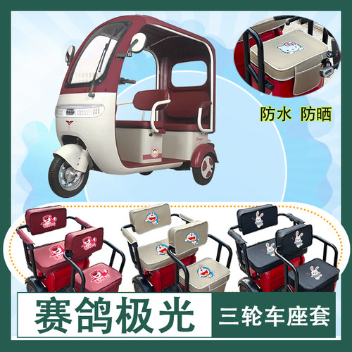 赛鸽极光电动三轮车座套防水防晒皮革棉麻棉绒座椅包坐垫套可定制