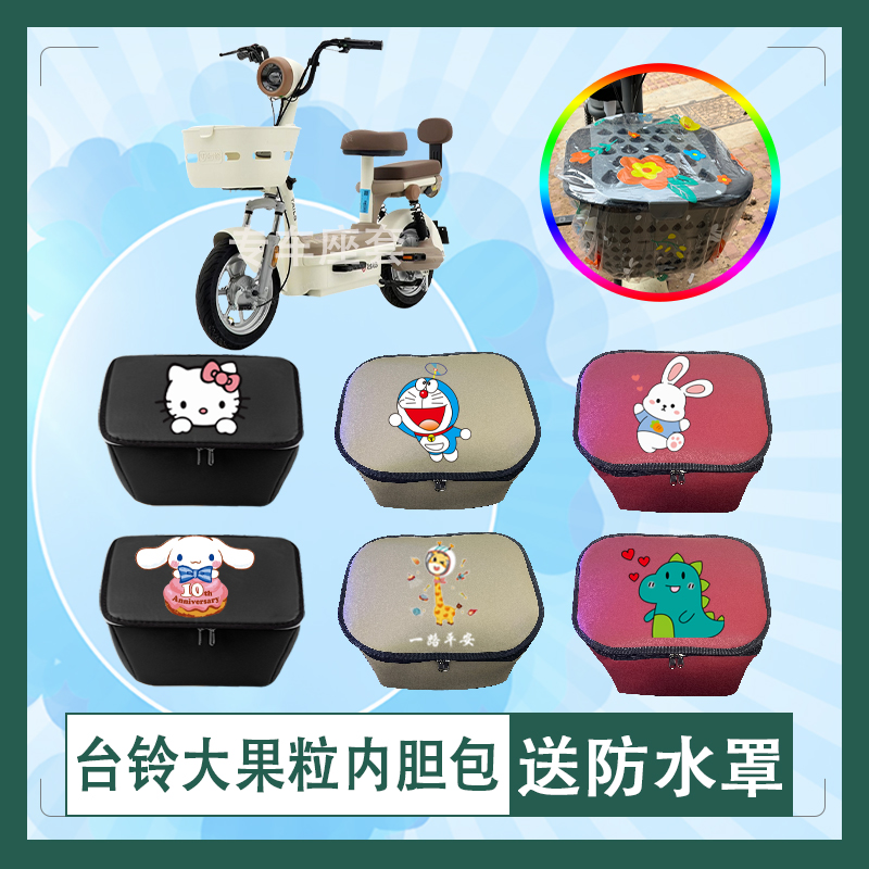 台铃大果粒电动车筐内胆包TDT6337Z防水防晒加厚皮革车筐罩防水罩