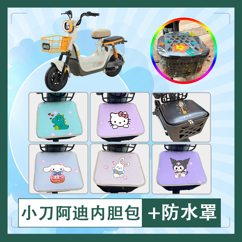 适用于小刀阿迪电动车筐内胆包防水防晒车筐罩加厚内胆包挂包座套