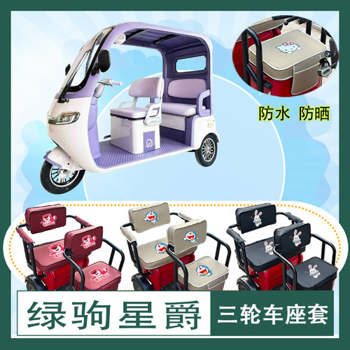 绿驹星爵电动三轮车座套LJ1200DZK-3C防水防晒皮革座椅包可定制