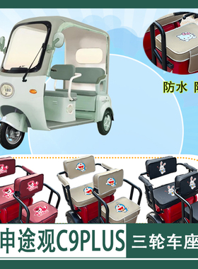 宗申途观C9PLUS电动三轮车座套ZS1200DZK-29B防水防晒皮革坐垫套