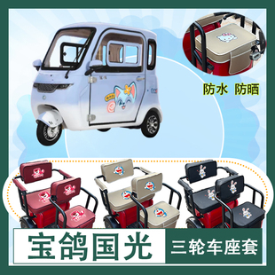 宝鸽国光电动三轮车座套防水防晒皮革棉绒棉绒坐垫套座椅包座套