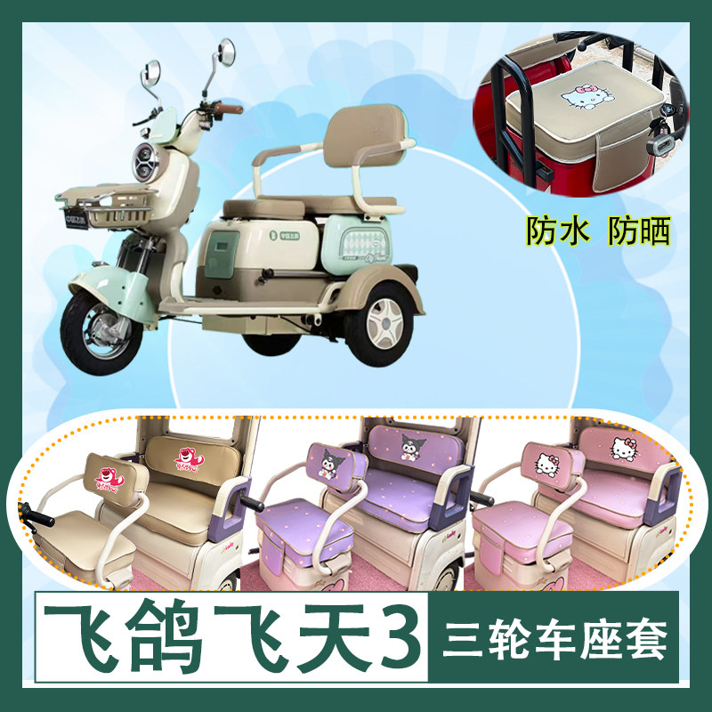 适用于飞鸽飞天3电动三轮车座套防水防晒棉绒牛毛毡透气T花坐垫套