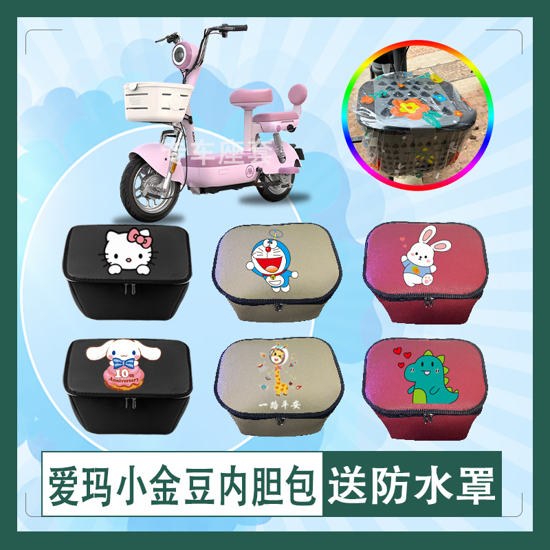 爱玛小金豆电动车筐内胆包防水防晒隔热皮革车筐罩防水罩防雨罩