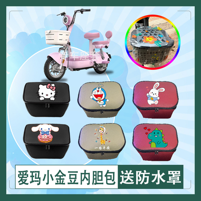 爱玛小金豆电动车筐内胆包防水防晒隔热皮革车筐罩防水罩防雨罩