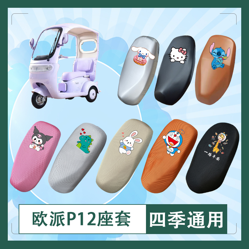 欧派P12电动车座套OP1200DZK-10K防晒皮革防水坐垫套