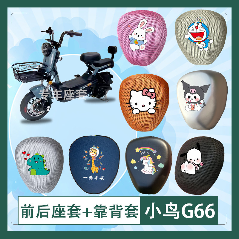 小鸟G66电动车座套3D立体蜂窝透气防晒加厚皮革防水座椅套座椅包