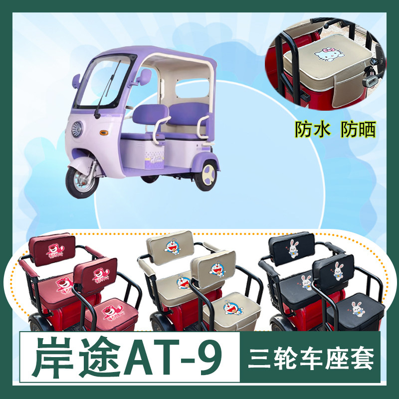 岸途AT-9电动三轮车座套防水防晒皮革棉麻座椅包坐垫套可定制