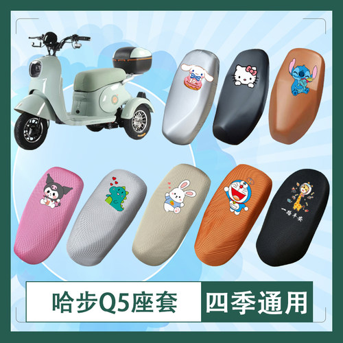 适用于哈步Q5电动车座套透气防水防晒皮革加厚坐垫套座椅包挂包