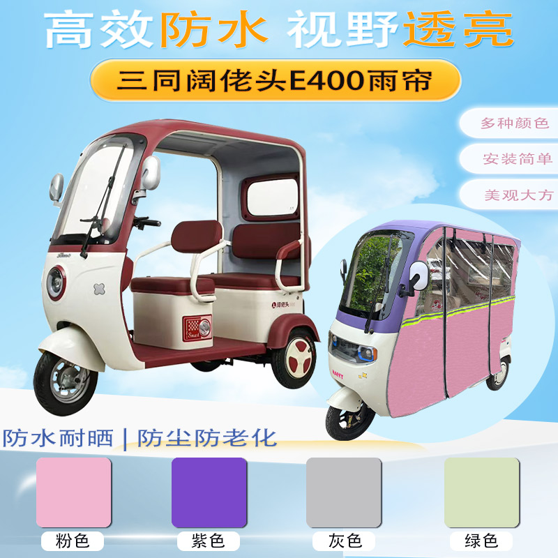 三同阔佬头E400三轮车加厚雨帘专用一体篷遮阳保暖防雨帘篷布侧帘
