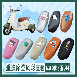 雅迪摩登风彩电动车座套YD500DQZ-28C透气防水防晒皮革加厚坐垫套