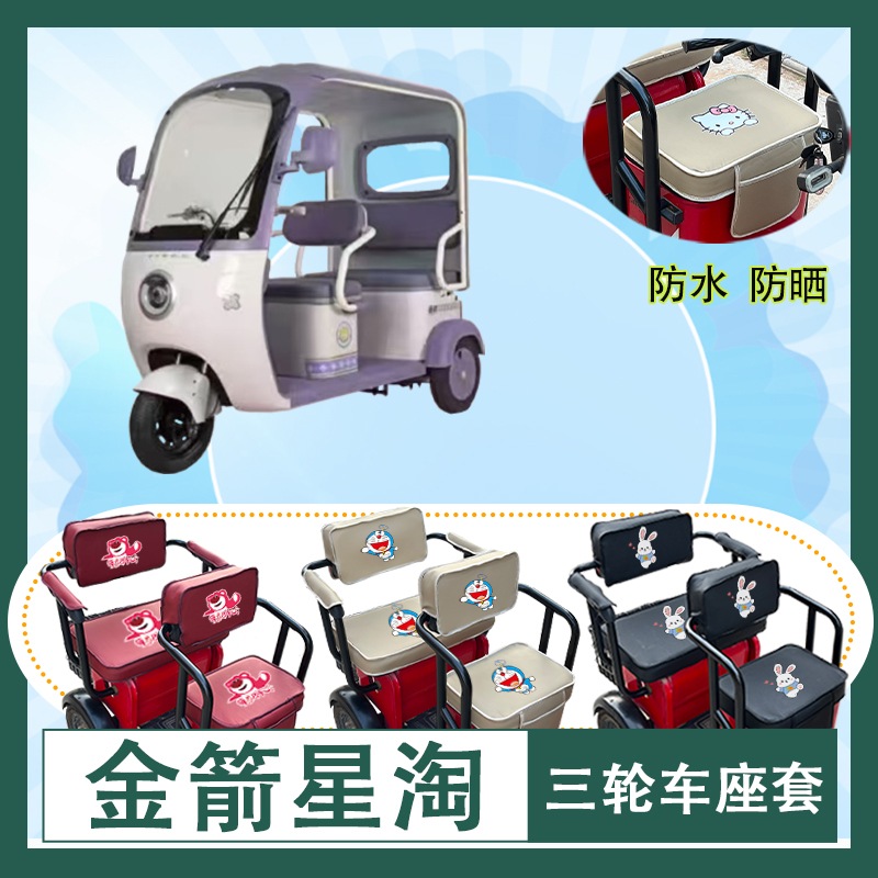金箭星淘电动三轮车座套防水防晒皮革棉麻座椅包坐垫套可定制