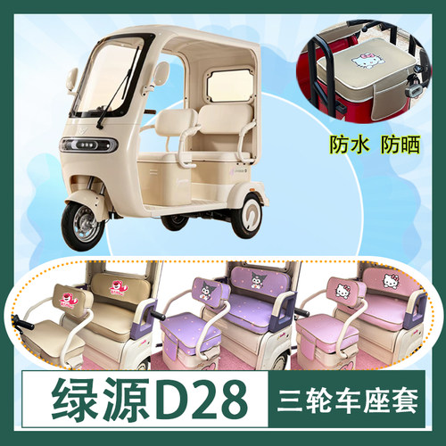 适用于绿源D28电动三轮车座套防水防晒皮革加厚牛毛毡T花坐垫套