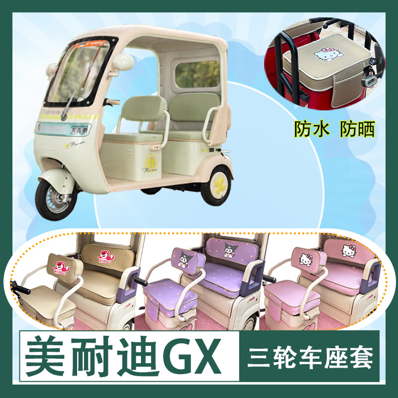 适用于美耐迪GX电动三轮车座套防水防晒皮革加厚牛毛毡T花坐垫套