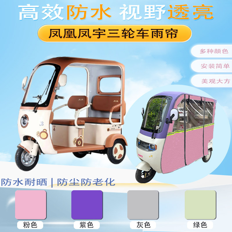 凤凰凤宇三轮车加厚雨帘外装专用车棚保暖防晒防雨遮阳帘篷布侧帘