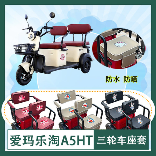 爱玛乐淘A5HT电动三轮车座套防水防晒皮革三轮车座垫座椅包可定制