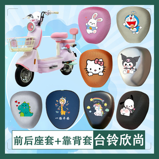 台铃欣尚电动车座套蜂窝透气防晒皮革防水加厚耐磨坐垫套座椅包