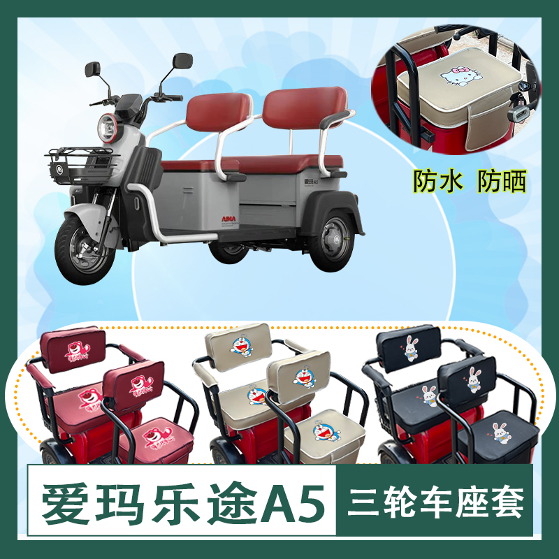 爱玛乐途A5电动三轮车座套AM1000DZK-37N防水防晒皮革座椅包坐垫