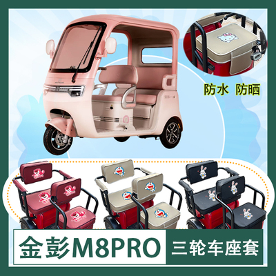 金彭M8PRO电动三轮车座套JP800DZK-18B防水防晒皮革棉麻座包坐垫