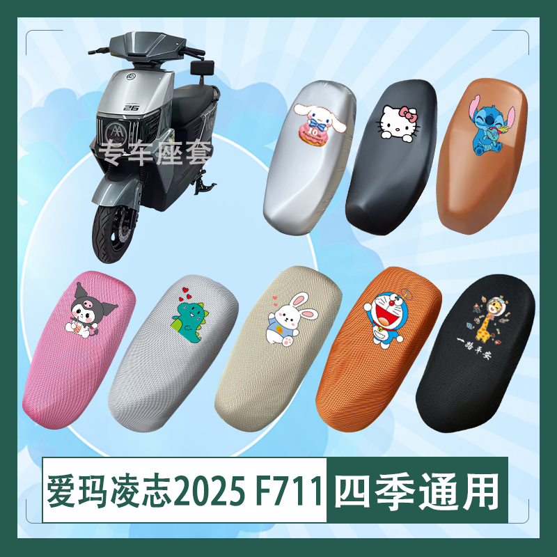 爱玛凌志2025 F711电动车座套AM1500T-12W透气防晒皮革防水座包