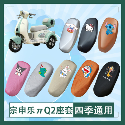 宗申乐πQ2电动车座套透气防水防晒皮革加厚蜂窝坐垫套座椅包挂包