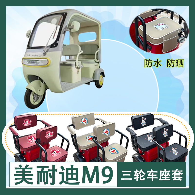 美耐迪M9电动三轮车座套防水防晒皮革坐垫套